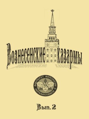cover image of Вознесенские казармы. Выпуск 2